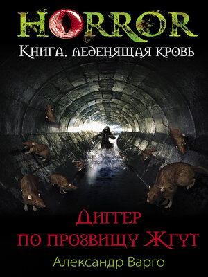 cover image of Диггер по прозвищу Жгут